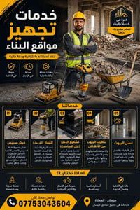 تنظيف بيوت • غسل بيوت • ميسان - العمارة