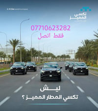 ‏تعلن شركة ألمميز ‏ ‏نوصلك من المطار الى جميع مناطق بغداد وجميع أل محا...