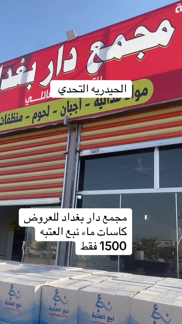 يالله 
اللهم صل على محمد وال محمد 
متوفر  داخل مجمع دار بغداد 
ماء نبع العتبة مياه 💦 درجه أولى 

الحيدريه الشارع العام عمود 602


**إذا كنت صاحب هذا الإعلان وتريد حذفه لأي سبب، رجاءا أرسل رسالة إلى الدعم الفني**