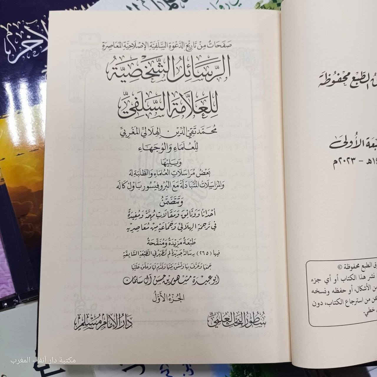 📚✨ تحفة علمية نادرة… ووثائق تنبض بتاريخ العلماء
بين أيديكم عملٌ فريد يفتح أبوابًا من المراسلات العلمية الثرية، ويكشف جانبًا خفيًا من حياة واحدٍ من أعلام الفكر السلفي:
📖 «الرسائل الشخصية للعلامة محمد تقي الدين الهلالي المغربي للعلماء والوجهاء» (1/6)
ويليها نخبة من المراسلات المتبادلة مع العلماء والطلبة، ومن بينها مراسلاته مع البروفيسور باول كاله
🔍 ماذا بين دفتيه؟
ليس مجرد كتاب… بل أرشيف حيّ يزخر بـ:
▪️ رسائل علمية وأدبية رفيعة
▪️ وثائق تاريخية مهمة
▪️ مقالات نافعة تسلط الضوء على سيرة الهلالي ومعاصريه
▪️ مشاهد فكرية تعكس واقع الحركة العلمية في عصره
🌟 طبعة استثنائية مزيدة ومنقحة
تتضمن 265 رسالة جديدة تُنشر لأول مرة، مما يجعلها مرجعًا لا يُستغنى عنه للباحثين والمهتمين
✍️ بعناية علمية متميزة:
جمعها ونسقها وقدم لها وعلّق عليها: أبو عبيدة مشهور بن حسن آل سلمان
🏛️ بيانات الطبعة
▪️ الناشر: سطور البحث العلمي / دار الإمام مسلم
▪️ الطبعة: الأولى (2023)
▪️ عدد المجلدات: 6 مجلدات فاخرة
▪️ عدد الصفحات: 3264 صفحة
▪️ الورق: شاموا فاخر
▪️ الخط: واضح ومريح للقراءة
💰 ثمن الكتاب: 85 ألف فقط. 
🚚 خدمة التوصيل متوفرة إلى جميع المحافظات
💎 اقتناء هذا العمل ليس شراء كتاب… بل امتلاك جزءٍ من ذاكرة العلم وتاريخ رجاله
📖 الفوائد الغوالي من مؤلفات الألباني


**إذا كنت صاحب هذا الإعلان وتريد حذفه لأي سبب، رجاءا أرسل رسالة إلى الدعم الفني**