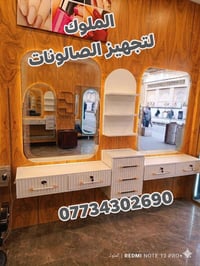 يتوفر لدينا  احدث موديلات ديكورات الحلاقه  يوجد خدمه توصيل لجميع محافظ...