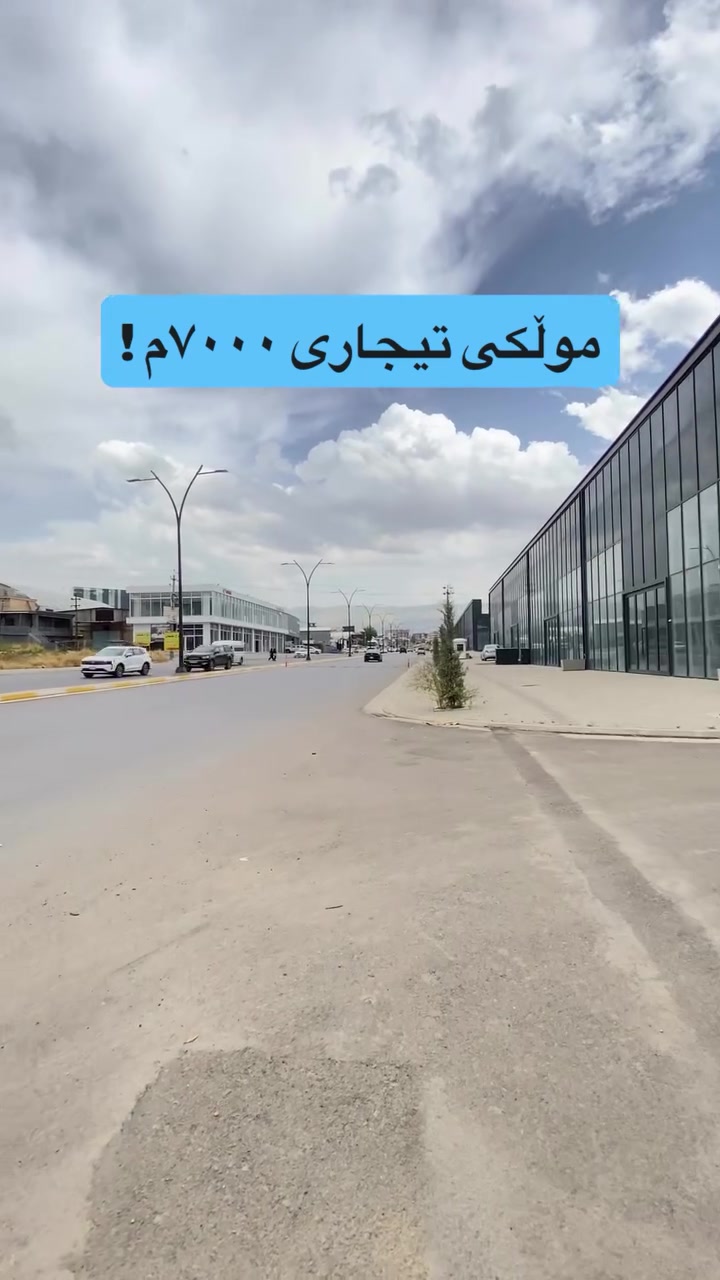 موڵکی تیجاری ✅

☎️0770-864-8000

#instagram #sulaymaniyah #foryou #explore #reels
