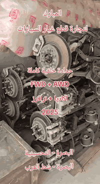 على بركة الله 
توفرت من جديد قطع غيار ترافرز 2024-2025 
لدى محلات المبارك لتجارة قطع غيار السيارات الأمريكية 
متوفر توصيل للجميع العراق 
للحجز التواصل 
***********
***********
