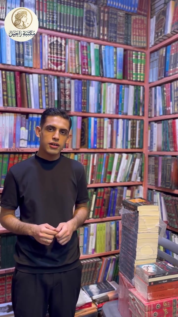 توفر في مكتبة راحيل مجموعة متنوعة من روائع الأدب العالمي منها الأعمال الأدبية الكاملة للأديب الروسي الكبير فيودور دوستويفسكي، ورواية البؤساء لشاعر فرنسا العظيم فيكتور هوجو، يوجد خدمة توصيل إلى جميع أنحاء العراق للحجز والإستفسار التواصل عن طريق صفحتنا على الفيسبوك أو الأنستاجرام أو عن طريق الواتساب
***********

#روايات #كتب #أدب #أدبيات
