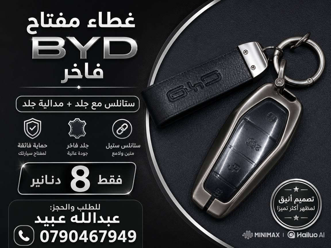 متوفر تشكيله واسعه من غطاء مفتاح byd

متوفر خدمة توصيل الاكسسوارات لجميع محافظات المملكة بأسعار رمزيه

اطلب والحجز عبدالله عبيد 
0790467949


**إذا كنت صاحب هذا الإعلان وتريد حذفه لأي سبب، رجاءا أرسل رسالة إلى الدعم الفني**