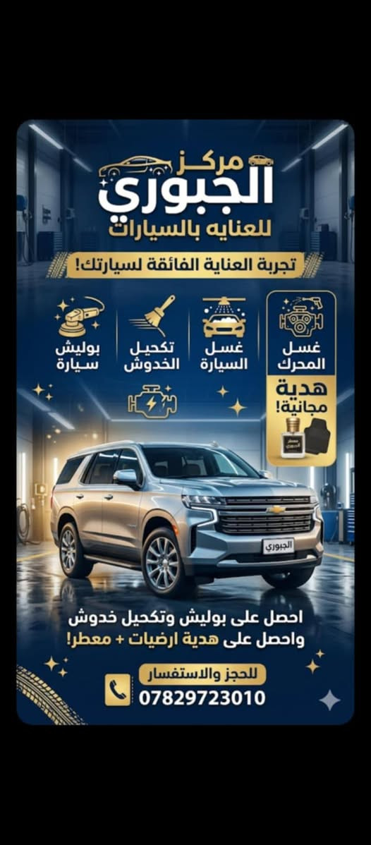 (( مركز الجبوري للعناية بالسيارات ))
💥 يعلن مركز الجبوري عن كافة الطرق والاسعار الخاصه بعناية السيارات 💥

💥1-( سيارة صالون )بوليش 3 مراحل +تكحيل+تشميع + جلي مازدات+غسل سيارة 🇩🇪 السعر 30 الف دينار..

💥2- ( سيارة وسط)بوليش 3 مراحل+تكحيل+  تشميع+ 

جلي مازدات+غسل سيارة  🇩🇪 السعر  40  الف دينار..

💥3- ( سيارة كبيره)بوليش 3 مراحل +تكحيل+تشميع + جلي مازدات+ غسل سيارة 🇮🇹 السعر 50 الف دينار..

4- بوليش جام السيارة بالكامل...

💥5-‼️علما يتم العنايه بكافة تفاصيل السياره من الخارج وتلميع لايت والبك لايت و مجدد سوادات والاطارات  مع كافة النقاط المذكوره اعلا 💥   

                          عرض خاص

 لأصحاب المعارض كل 5 سيارات عنايه خلال اسبوع السادسة مجانا...

وكل رأس شهر قرعه صاحب السيارات الاكثر عنايه في مركزنا لديه هدية مقدمة من مركز الجبوري للعناية بالسيارات وهية ادامة وعناية كاملة مجانا.مجانا مجانا...

العنوان / بابل _ الشوملي 

📍📍 العمل بنظام الحجز المسبق 📍📍

للحجز والاستفسار مراسلة الواتساب او الاتصال

***********
