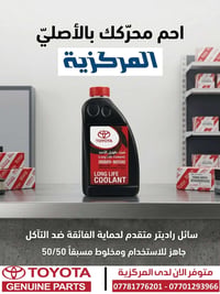 سائل راديتر • تويوتا • ١ل
