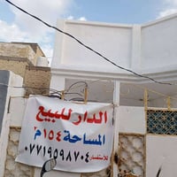 دار للبيع او الايجار السلام عليكم دار للبيع او الايجار المساحه 154متر ...