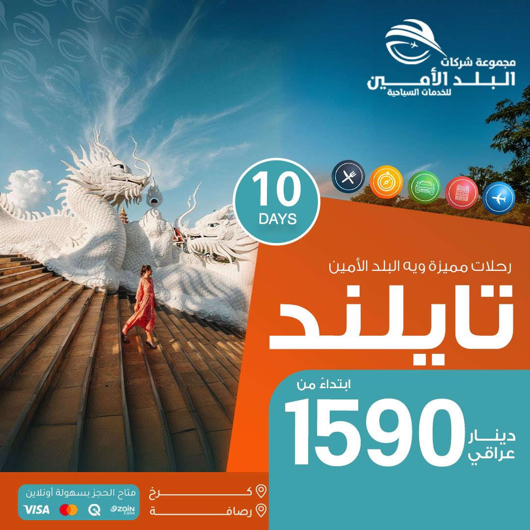 خـلي صيفــك حكايـة سفــر مــع البلدالأميــن 
                    ...................⭐️.................
<<كردستــان>>

    5️⃣ ايـــام >>ابتـــداء مــن 💥77 الف
💥 ايـــ5ــام 
الجمـعة 2026 / 5 / 29
الـثلاثـاء 2026 / 6 / 2
الجمـعة 2026 / 6 / 5
الــثلاثاء 2026 / 6 / 9

7️⃣ ايـــام >> ابتـــداء مــن 💥123 الف💥
الـسـبـت ايـــ7ـــام 

2026 / 5 / 30
2026 / 6 / 6 
2026 / 6 / 13

وكــل ســـبت 

   ................ ......⭐️........ ...........

     ❤️‍🔥 فقــط للعوائــل❤️‍🔥

دهـوك❄️عـقرة ❄️
اربيـــل ❄️شـقلاوة ❄️ 
عــــقرة  ❄️سـليمانية ❄️
دوكــــان  ❄️ احـــمد اوا ❄️
زاخــــــو    ❄️ ڤـين وشيرانه ❄️

💚 رحــلات مــستمره كــل يــوم ❤️
💛 ثـــلاثاء و جـــمعة و وســـبت 🧡

   .......................⭐️.......................
 
    ‏🇦🇪 الامـــ1070ــارات الـعـربـيـة 🇦🇪

فــنــادق4 و 5 نــجــوم ســنــتــر 🏢 
         🔥رحلاتنا مستمره 🔥

تاريخ الرحلة
2026-6-7
   .......................⭐️.......................

‏       ‏   🇹🇷طــ560ـزابون 🇹🇷 كل 4 اشخاص الخامس مجاني

‏          🇹🇷اســ955ــطـنــبـول ايـ8ـام 🇹🇷

تاريخ الرحلة
2026-5-30
رحــلات يومــية
    .......................⭐️.......................

‏      🇪🇬 مـــ1340ــصـر ام الــدنـيـا 🇪🇬

ايــ8ــام في رحـلات الـمـغـامـرة الـجميلـه

         🔥رحلاتنا مستمره 🔥

تاريخ الرحلة
2026-6-4
2026-6-11
▪️▪️▪️▪️▪️🔷▪️▪️▪️▪️▪️

🇮🇷 شمــــال ايـــــ465ـــران 🇮🇷

         🔥رحلاتنا مستمره 🔥

تاريخ الرحلة
كــل ثنــين وجمعــة رحلــة
▪️▪️▪️▪️▪️🔷▪️▪️▪️▪️▪️
🇬🇪🇬🇪جــــورجـــيـــا (تبليسي+باتومي )🇬🇪🇬🇪  

             بسعـــــــ1500 ـــــــــــر

  تاريخ الرحلة
2026-6-2
2026-6-5

▪️▪️▪️▪️▪️🔷▪️▪️▪️▪️▪️
🇲🇾🇱🇷مــــالــيـــزيا (كوالالمبورلنكاوي)🇱🇷🇱🇷  

             بسعـــــــ1875 ـــــــــــر

تاريخ الرحلة
كـل خمــيس رحلـــة

▪️▪️▪️▪️▪️🔷▪️▪️▪️▪️▪️
‏   🇨🇷🇨🇷   تــــايلنــد  (بانكوك )🇨🇷🇨🇷

             بسعـــــــ1590 ـــــــــــر

تاريخ الرحلة
2026-6-3
▪️▪️▪️▪️▪️🔷▪️▪️▪️▪️▪️
🇹🇳🇹🇳تــــونـــــس (الخضراء )🇹🇳🇹🇳  

             بسعـــــــ1250 ـــــــــــر

تاريخ الرحلة
2026-6-4
▪️▪️▪️▪️▪️🔷▪️▪️▪️▪️▪️
🇱🇧🇱🇧بيـــــروت (عروس الشرق )🇱🇧🇱🇧  

             بسعـــــــ635 ـــــــــــر

تاريخ الرحلة
رحـــلات يوميـــة
▪️▪️▪️▪️▪️🔷▪️▪️▪️▪️▪️
 .......................⭐️.......................
‏    
▫️  للحجز والاستفسار مواقعنا الكائنة ▫️

1️⃣ بداية شـارع الـمـغـرب - مـن جـهـة الـوزيـريـه
***********☎️  
 *********** ☎️
***********☎️
  ***********☎️

2️⃣وكيلنا شركة المشاهير للسياحة 
‏زيونة - شارع ليالي اسطنبول - قرب قاعة باريس 
*********** ☎️

3️⃣وكيلنا شركة  الرحلة الملكية للسياحة 
‏المنصور  - حي العربي   - مقابل الحلواني  
***********☎️

🟧🟧🟧🟧🟧🟧🟧🟧🟧🟧🟧🟧🟧
🔹متـوفر حجز زين كـاش وماستـر 🔹
🟧🟧🟧🟧🟧🟧🟧🟧🟧🟧🟧🟧🟧

                      " اوقــات الــدوام " 
مـن الـسـاعـة 9 صـبـاحـاً الــى الـسـاعـة 12 مـسـاءً

 ▫️رابط مختصر لمواقعنا: ▫️ 

https://linktr.ee/balad_0
