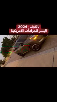 نيسان باثفيندر • ٢٠٢٤ • مزادات امريكية