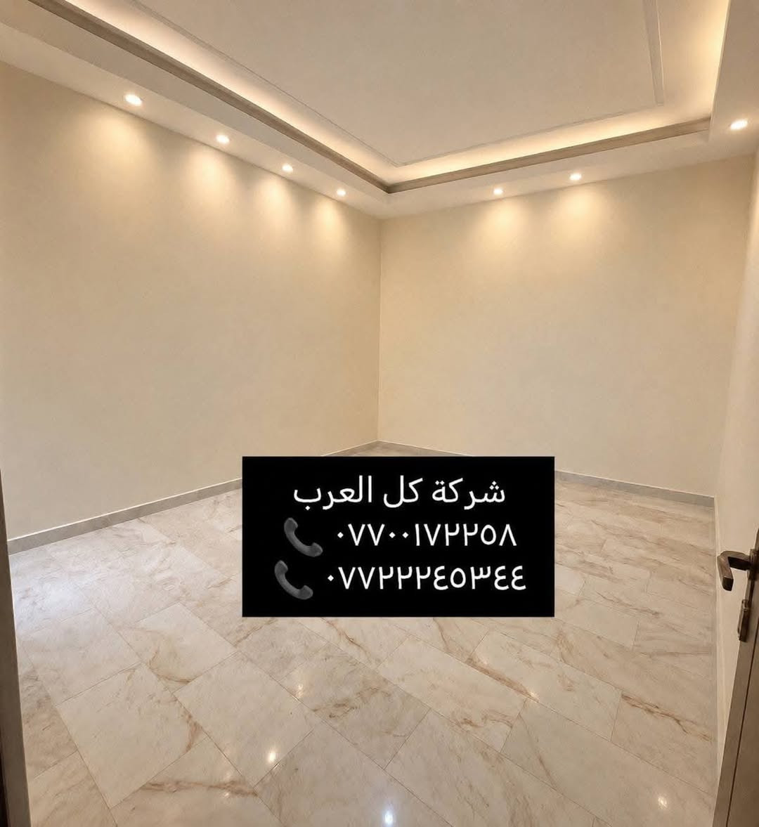 دار للبيع-موقعه البنوك مربع الكنيسه عرض الشارع ( ١٥متر)بناء ٢٠٢٦غير مسكون.
(المساحه ٨٥ متر )
(الواجهه ٤,٢٥م)(النزال٢٠م) 
يحتوي على:
-مدخلين
-بناء مستقل
-ثلاث غرف غرفتين سويت
الطابق الاول يحتوي:
-غرفة نوم. 
-استقبال. 
-صاله. 
-منور
-حولي
-مخزن صغير 
-صحيات طابق اول 
الطابق الثاني يحتوي :-
-غرفتين نوم كل غرفه سويت كامل
-حولي
-ممر بين الغرف
-صحيات عدد 2
 مميزاته :
واجهه مرمر
ارضيات مرمر 
بناء حديث درجة اولى بناء سنة ٢٠٢٦.
علماََ توجد لدينا عروض اخرى بمساحات مختلفه 

نستقبل عروضكم كافة وتسويقها مجاناََ

ونستقبل طلباتكم كافة وتوفيرها باسرع وقت 

للتواصل والاستفسار شركة كل العرب 
موقعنا-البنوك شارع الكنيسة مجاور روضه البنوك الأهلية 
أو الاتصال على الارقام:
***********
*********** 
الشركه مجاز رسميا من قبل غرفة تجارة بغداد.
شهاده وكيل عقاري معتمد من منصه عقاري
