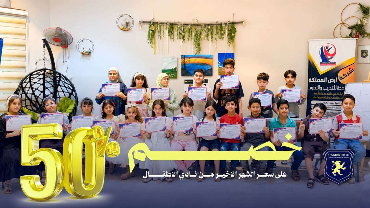⁨ 📚 مع اقتراب انتهاء العطلة الصيفية واستعداداً للعام الدراسي الجديد...
🎉 كامبرج البريطاني يقدم لكم عرضاً استثنائياً للأطفال بخصم 50% لفترة محدودة!
⚡ #حدد_مستقبلك ⚡ #حقق_ما_تتمناه

🌍 امنح طفلك فرصة لتعلم اللغة الإنجليزية بطريقة عملية وتفاعلية، بإشراف مدربين متخصصين، وفق أحدث المناهج العالمية.
🎓 البرنامج يؤهل الأطفال للالتحاق بالمدارس الدولية ومدارس المتميزين بثقة وكفاءة.
🇬🇧 نادي كامبرج الإنجليزي للأطفال
يشمل البرنامج:
 🔴 كورس متكامل في اللغة الإنجليزية. 
🟣 تنمية المهارات الشخصية والثقة بالنفس.
 🟢 فن الرسم والإبداع.
 🟡 التمثيل والمسرح.
 🔵 الموسيقى والأنشطة الترفيهية. 
📚 كتب وكراسات دراسية مجاناً لكل طفل.
✨ برنامج متكامل يحقق نسبة استفادة عالية، ويساعد الأطفال على تطوير مستواهم اللغوي والأكاديمي.

📅 مدة الكورس: شهر واحد. 🗓️ 3أيام أسبوعياً. ⏰ 2 ساعات يومياً.

🕘 مواعيد الدوام: 
🌞 صباحي: من 8:30 إلى 11:30. 
🌙 مسائي: من 4:00 إلى 7:00.

🌟 استعد للتميز... وامنح طفلك بداية قوية قبل انطلاق العام الدراسي الجديد.

📲 للحجز والاستفسار عبر الواتساب: ***********

#fyp #followforfollowback #instagram⁩
