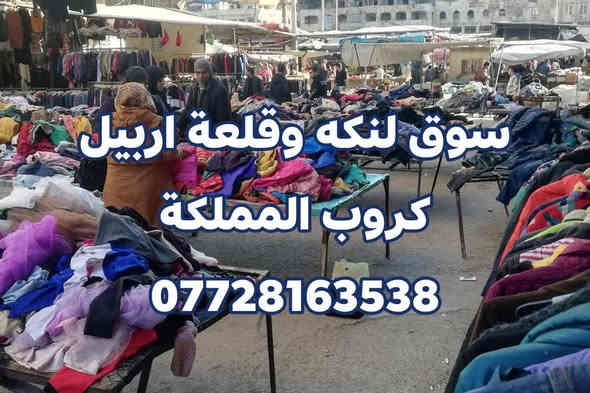 يلا اربيل 🛍📦 رحلة تسوق للعوائل والشباب
بمناسبة قدوم الاعياد سوينالكم رحلة تسوق 
من كروب المملكة 
قلعة اربيل & لنكة اربيل 
سعر بطاقة 5 الف ذهاب وعودة
انطلاق ساعة 8 صباحآ والعودة ساعة 4 مساء
تشمل رحلة اهالي
حمدانية📍كرمليس📍برطلة📍
بتاريخ 5/12 الجمعة القادمة
احجز مقعدك هسه
***********☎️ 
بإدارة يوسف نور
