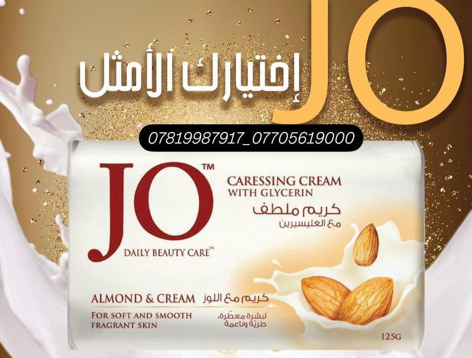 � صابون JO
✨ نعومة… انتعاش… عناية يومية

🔹 كريم ملطف مع الجلسرين

🔹 رغوة وفيرة

🔹 مناسب للاستخدام اليومي

📍 الوكيل الحصري: في العراق

📍 بغداد – جميلة – شارع المجزرة

📞 ***********

📞 ***********

JO… الانتعاش الدائم 🌸
