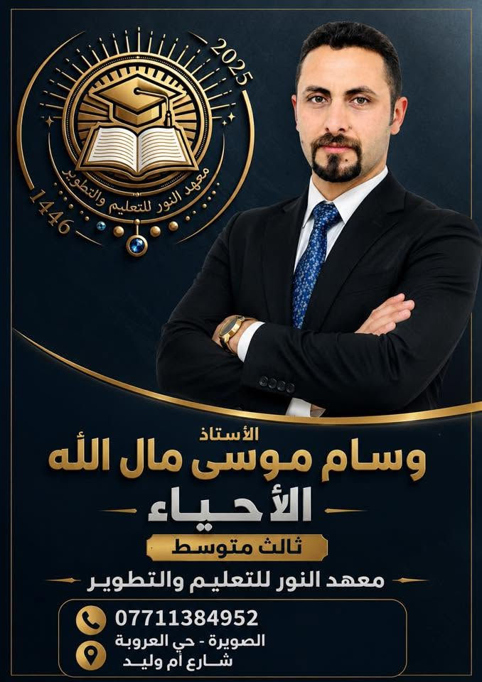 #هـــام_الى_اهـالي_الصويرة🔥🔥

📢 طلاب وطالبات السادس الإعدادي والثالث متوسط
 (دفعة 2027) 🎓
الخوف من #السادس_اعدادي (ادبي-علمي-مهني) #الثالث_متوسط؟ #انساه! لأن وي معهد النور للتعليم والتطوير راح تعيش تجربة دراسية مختلفة تمامًا.

- شنو الي منتظرك ويانا؟

💡 شرح يفوت للعقل بدون تعقيد.
🤝 أساسيات متينة ومساعد أستاذ يتابعك خطوة بخطوة.
✍️ امتحانات تخليك فايت للامتحان الوزاري وأنت ضامن الـ 100.
📉 نظام متابعة وتنظيم يخليك تدرس بذكاء مو بس بجهد.
تذكر دائمًا: البداية الصح اليوم، هي فرحة أهلك ومعدلك الي يرفع الرأس باچر. ✨
⏳ الأماكن محدودة، لا تأجل خطوتك الأولى!
📩 راسلنا هسه واحجز مكانك بين الأوائل.

📞 للتواصل والحجز (اتصال أو واتساب):
0771 453 6006-***********

#السادس_الاعدادي
#دفعة_2027
#طلاب_العراق
#معهد_النور_للتعليم_والتطوير
#دراسة
#نجاح
#وزاريات
#تحفيز
#طلاب_الثالث_متوسط
