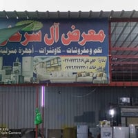 معرض آل سرحان /الصويره شارع المطار قرب مدرسه زهير 07805866028