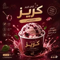 آيس كريم كريز • طبيعي 100% • توصيل محافظات