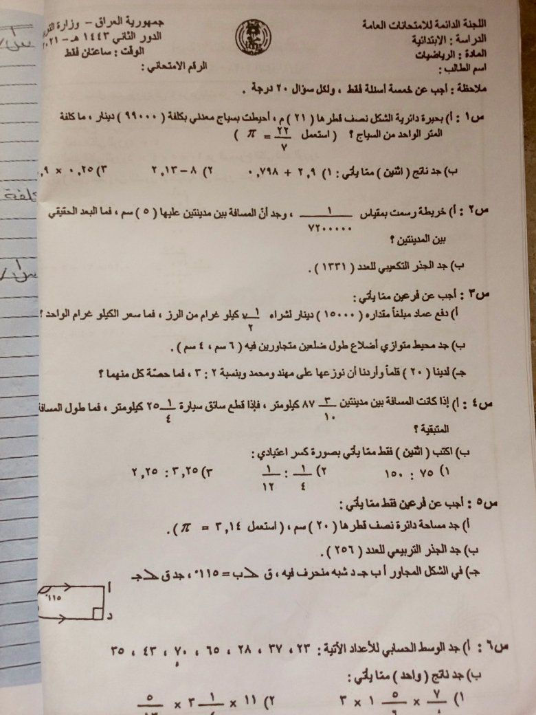 مجموعه نماذج وزارية امتحان الرياضيات للصف السادس الابتدائي 
معهد الزعفرانيه نهايه الاربع شوارع شارع عبيد الفيتر الفرع السابع ***********
