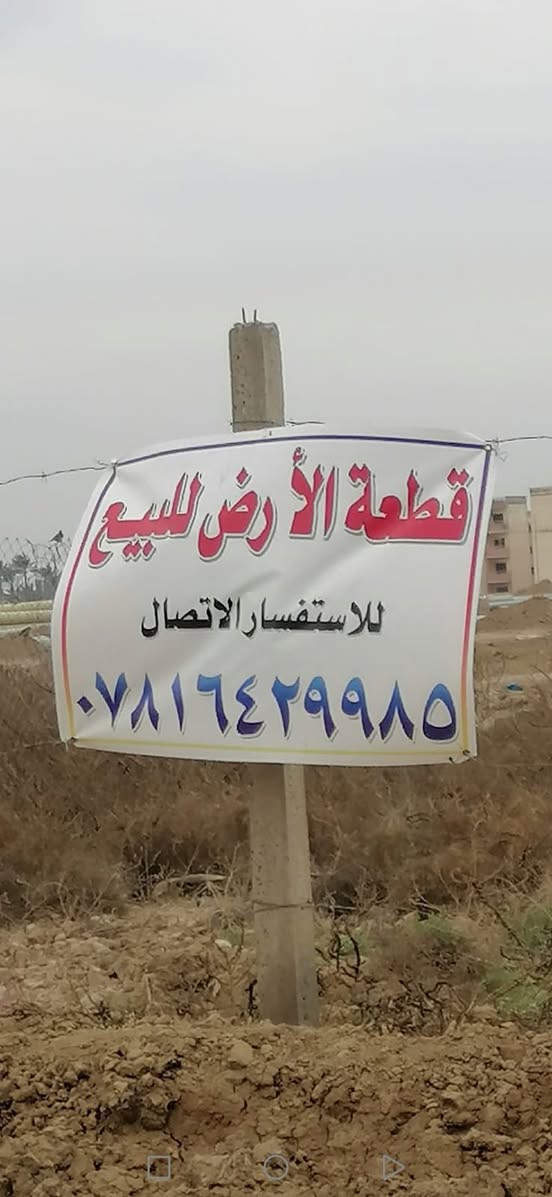 بسم الله وعلى بركة الله 🌹
مكتب الطائي للعقار
قطعة ارض للبيع المساحه 125 م
العنوان بلد حي سبع الدجيل توزيع الشهداء
خلف دائرة المرور مباشر ملك صرف 
شارع 10 متر تصلح للسكن أو استثمار
للتواصل على الرقم / ***********
#عقارات #املاك #اراضي
