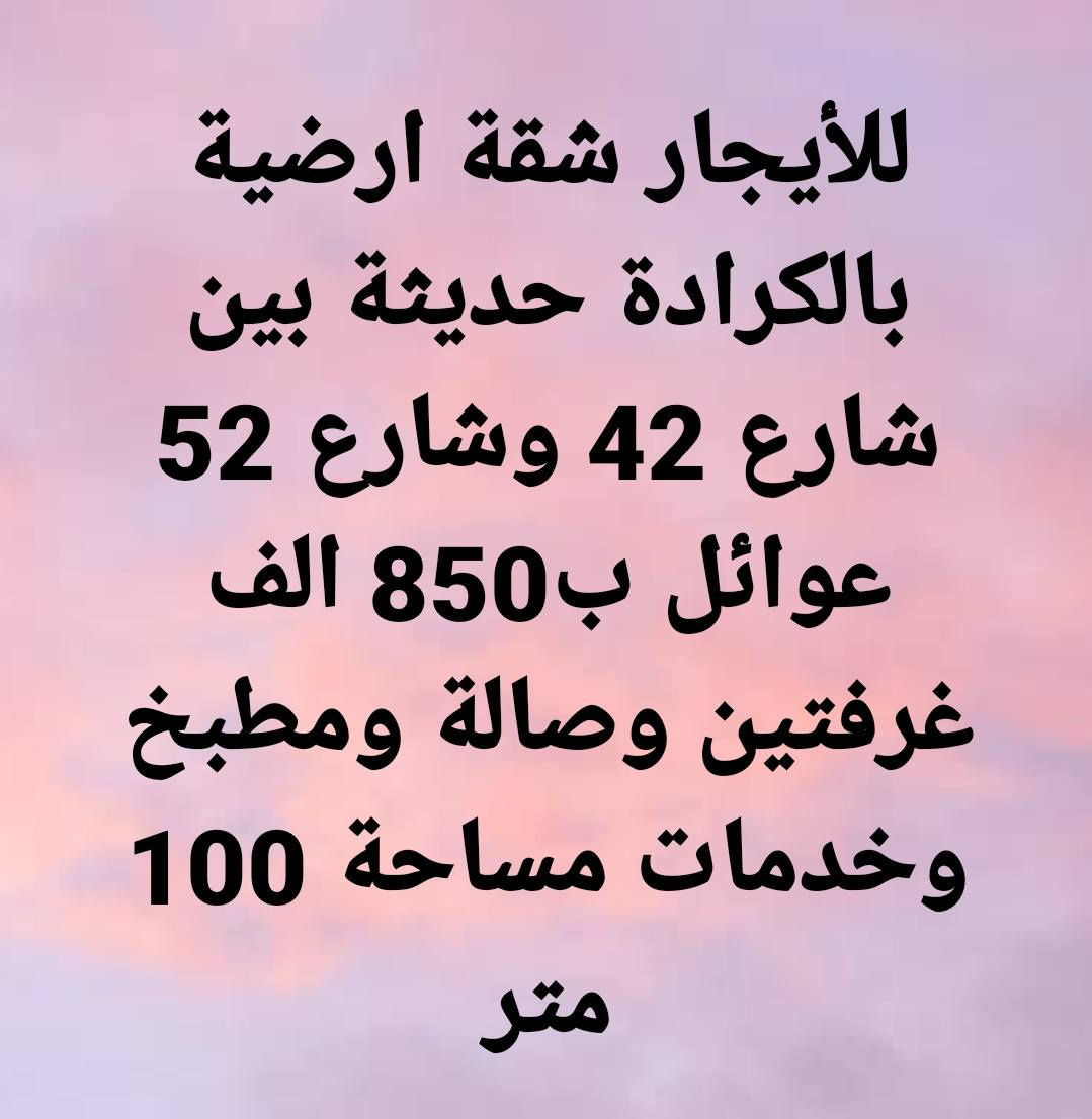 عروض عقارية مميزة بيع وايجار

للتواصل الاتصال على الرقم ادناه : 

مكتب سنتر الكرادة والجادرية للعقارات
*********** خط + واتساب بغداد, العراق
