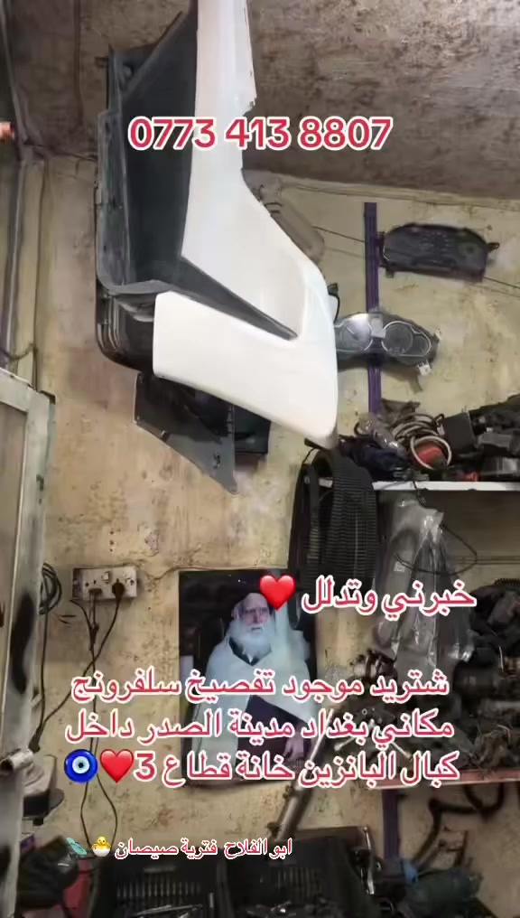 سلام عليكم شباب شتريد موجود تفصيخ سلفرونج مكاني بغداد مدينة الصدر داخل كبال البانزين خانة قطاع 3🧿❤️عبوقي ‭0773 413 8807‬
