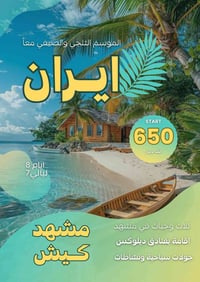 🕌 رحلات مشهد و جزيرة كيش الايرانية  🇮🇷✈️ ✨ رحلات مشهد وكيش   📅 بتاريخ:...