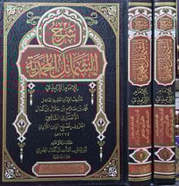 شرح الشمائل • مجلدين • كركوك خان القلعة