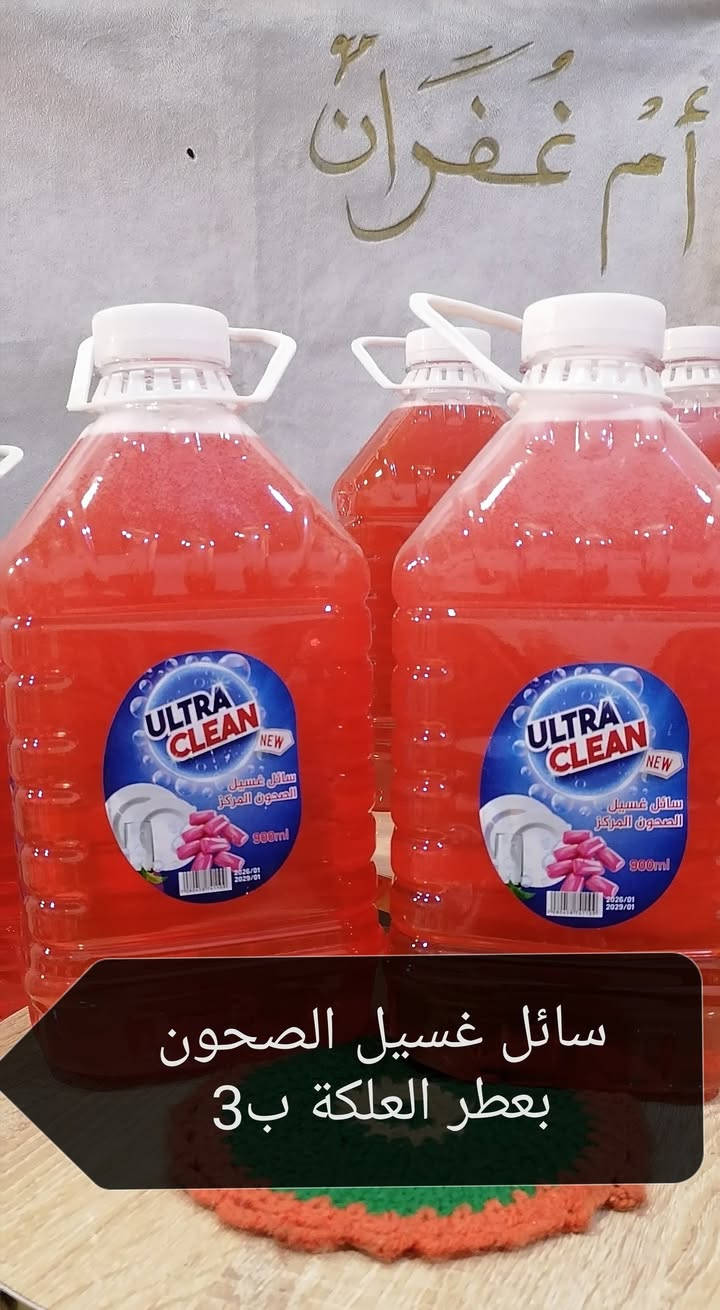 حبيباتي الغاليات اليوم جهزنا منتجاتنا الاصلية والمركزة والجودة العالية رغوة وتنظيف وعطر ولطيف على اليدين
#سائل غسيل الملابس عطر طوري #5 #لتر ب5 الاف
#سائل غسيل الصحون عطر الخوخ و عطر العلكة 3 #لتر ب3 الف
#معطر ارضيات وملابس بعطر الربيع البطل #بالف 
#مزيل دهون المطابخ بطل #بالف
#مزيل تكلسات ارضيات وسيراميك الحمامات بطل #بالف
#صابونة الكلسرين الطبية للبشرة الحساسة والدهنية القطعة ب3 #الف
#كوستك فتح (المجاري) اكرمك الله الكيلو ب4 #الف نص كيلو ب2
#التوصيل داخل تكريت والقادسية #الف دينار بس


**إذا كنت صاحب هذا الإعلان وتريد حذفه لأي سبب، رجاءا أرسل رسالة إلى الدعم الفني**