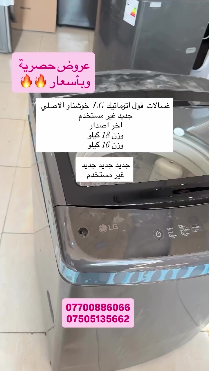 غسالات  فول اتوماتي LG  خوشناو الاصلي 
جديد غير مستخدم 
اخر اصدار 
وزن 18 كيلو 
وزن 16 كيلو 

جديد جديد جديد 
غير مستخدم 

الفرع الاول : موصل حي السكر 
الفرع الثاني : موصل النبي شيت 

***********
***********
#غسالات_إل_جي #غسالات #غسيل_متنقل #غساللا_اتوماتيك #غسل
