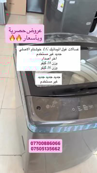 غسالات إل جي • فول أوتوماتيك • ١٦ و١٨ كيلو