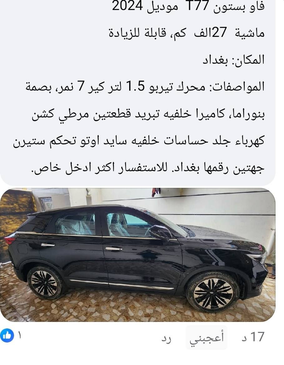 فاو بستون T77  موديل 2024
ماشية  28 الف  كم، قابلة للزيادة
المكان: بغداد 
المواصفات: محرك تيربو 1.5 لتر كير 7 نمر، بصمة بنوراما، كاميرا خلفيه تبريد قطعتين مرطي كشن كهرباء جلد حساسات خلفيه سايد اوتو تحكم ستيرن جهتين رقمها بغداد بسمي . للاستفسار اكثر ادخل خاص بغداد, العراق


**إذا كنت صاحب هذا الإعلان وتريد حذفه لأي سبب، رجاءا أرسل رسالة إلى الدعم الفني**