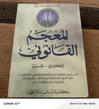 المعجم القانوني • إنكليزي عربي • طلبة قانون