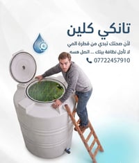 تانكي كلين 💧 لغسل التانكيات وازالة الاوساخ والترسبات ✅ 📞 07722457910
