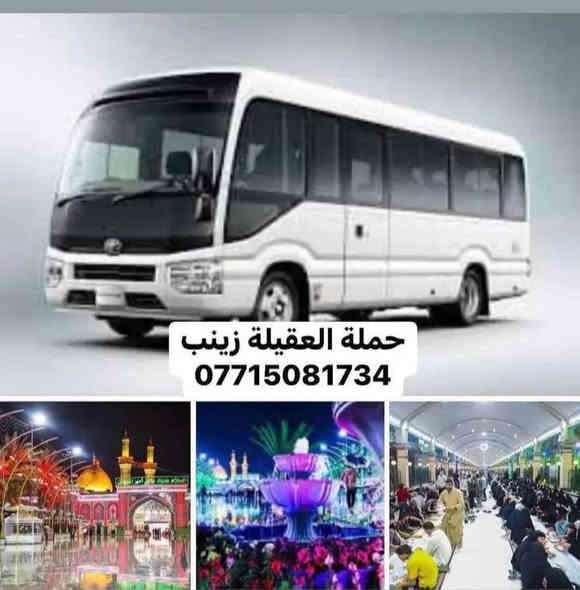 يوم #الخميس الساعه (9) ليلا
🕌#النجف الأشرف
🕌#كربلاء المقدسة
#شريفه بنت الحسن ع 
 مبيت بكربلاء 👈العوده السبت الصبح
للحجز والاستفسار 
☎️***********☎️ واتساب 
☎️***********☎️ دهل اوران
