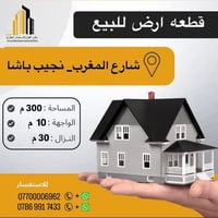 قطعه ارض  للبيع  مساحه 300 متر 📏 جبهة  10 📐 الموقع شارع المغرب 🏘️ موقع...