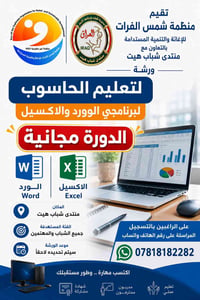 دورة مجانية • وورد واكسل • منتدى شباب هيت