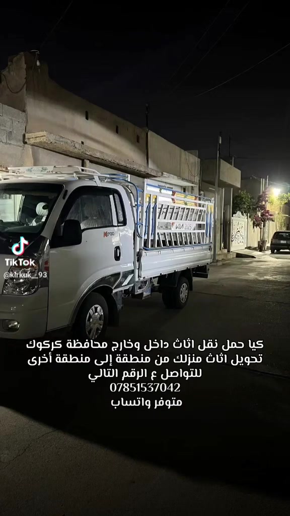 متوفر كيا حمل لنقل اغراضكم داخل وخارج كركوك
تحويل اثاث منزلك من منطقة إلى منطقة أخرى 
للتواصل ع الرقم التالي 
***********
متوفر واتساب
