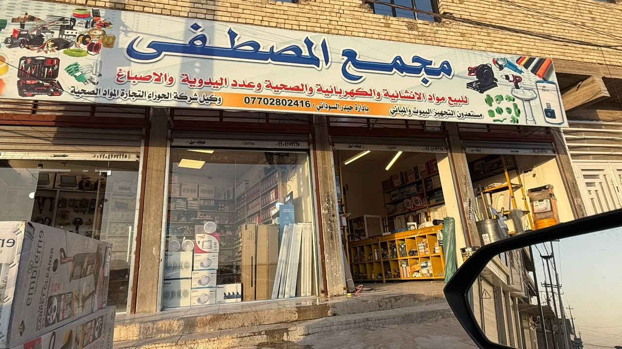 مجمع المصطفى لتجارة المواد الإنشائية والصحية والكهربائية
نوفر جميع مستلزمات البناء بأفضل الأسعار وأعلى جودة
بيع مفرد وجملة
📍 العنوان: حي الزهور خلف مجمع الزهور 
📞 الهاتف:***********
مواد إنشائية – صحيات – كهربائيات
ثقة • جودة • أسعار منافسه
أسعار مناسبة وخدمة مميزه
