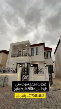 كركوك سوماستي • ٢٠٠م واجهتين • ٣ غرف