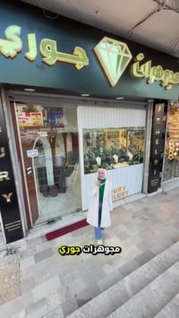 مجوهرات جوري • مسابقة • ذهب