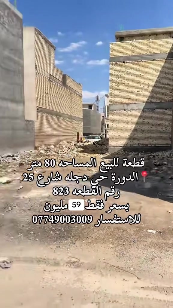 قطعة 80 متر للبيع بسعر فقط 59 مليون 
واجه 5 نزال 16 بحي دجلة شارع 25 تنازل شركة مباشر 
للاستفسار ***********
