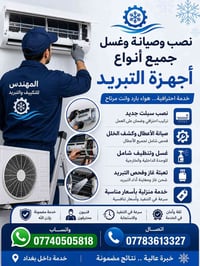 ❄️ نصب وصيانة وغسل جميع أنواع السبالت ❄️ نقدم خدمات التبريد والتكييف ب...