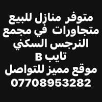 مجمع النرجس السكني • ٣٠٠م • جاهز للسكن