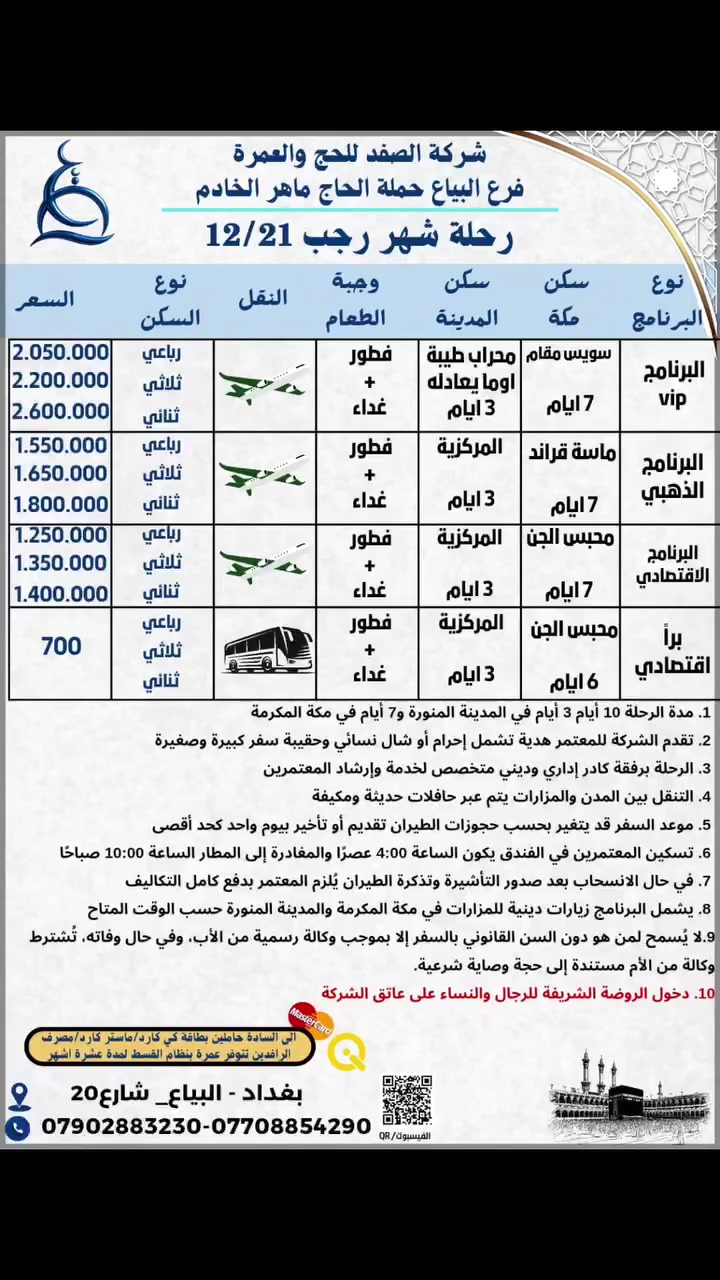 حملة الحاج ماهر الخادم المصطفى  تعلن عن رحلتها الى الديار المقدسه للعمره المفرده  ببرنامج شامل الخدمات برا سيارات حديثه ومكيفه هدايا متنوعه وجبات الطعام  ارشاد متابعه كل هذا بسعر مفاجئه فقط ٧٥٠٠٠٠الف دينار عراقي  اي فقط ٥٠٠$$$معنا تميز في كل شئ  ***********

