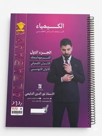 ملزمة كيمياء • السادس الإعدادي • واسط قضاء الحي