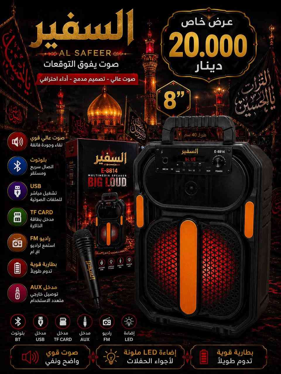 بمناسبة حلول شهر محرم الحرام 2026

يسرّنا أن نقدم لكم
🎧 جميع أنواع الاسبيكرات الأصلية
بأفضل الأسعار المناسبة والمنافسة

🔹 البيع جملة فقط لأصحاب المحلات
🔹 تتوفر لدينا موديلات وأحجام متعددة
🔹 توصيل إلى جميع أنحاء العراق 🇮🇶

📞 للاستفسار والطلب:
***********

📍 العنوان:
بغداد – باب الشرجي
مجمع النجاح – خلف شارع الخيام
مكتب السفير

✨ نتشرف بثقتكم ونسعى دائماً لتقديم الأفضل
#سبيكرات_شهر_محرم
#العراق_البصرة_اربيل_سليمانية_موصل_
#سبيكرات_جميع_الاحجام_شهر_محرم

