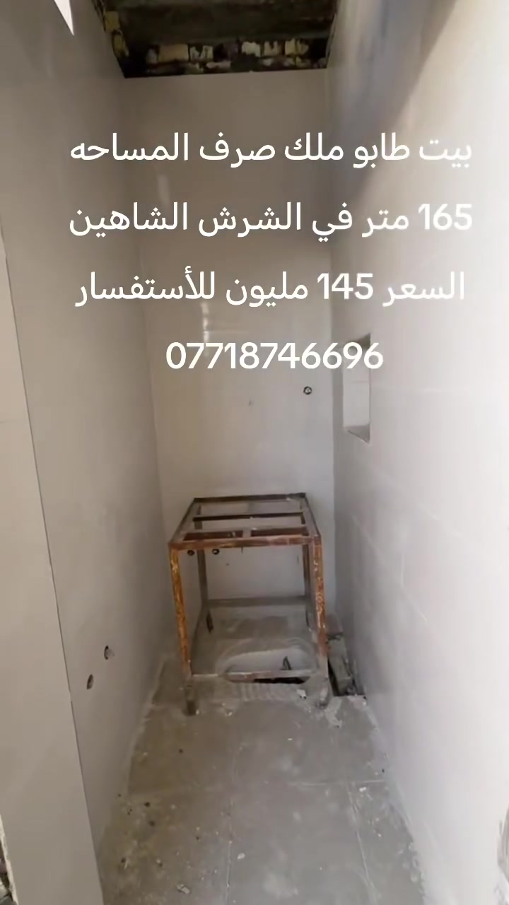 السلام عليكم ورحمة الله وبركاته
متوفر ببت في الشرش الشاهين طابو صرف المساحه 140 متر السعر 125 مليون للأستفسار ***********
