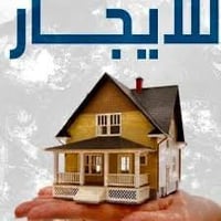دار للايجار المساحه 120متر يحتوي على كرارج سياره وخدمات خارجيه صاله مط...