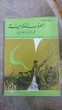 الحروب الفلاحية • اريك وولف • طبعة بيروت ١٩٧٧