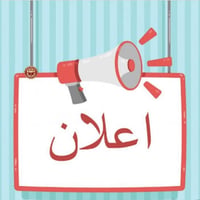 تعلن مدارس الغد الأهلية عن فتح باب التقديم للكفاءات التعليمية من خريجي...